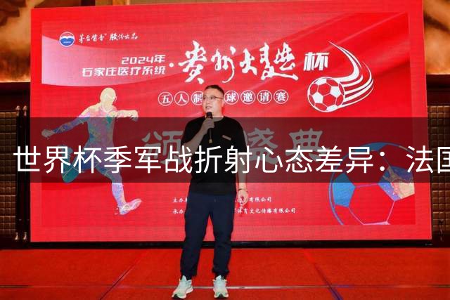 世界杯季军战折射心态差异：法国溃败与英格兰救赎的深层解读