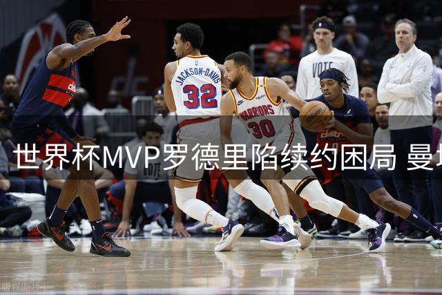 世界杯MVP罗德里陷续约困局 曼城皇马为何同时犹豫？