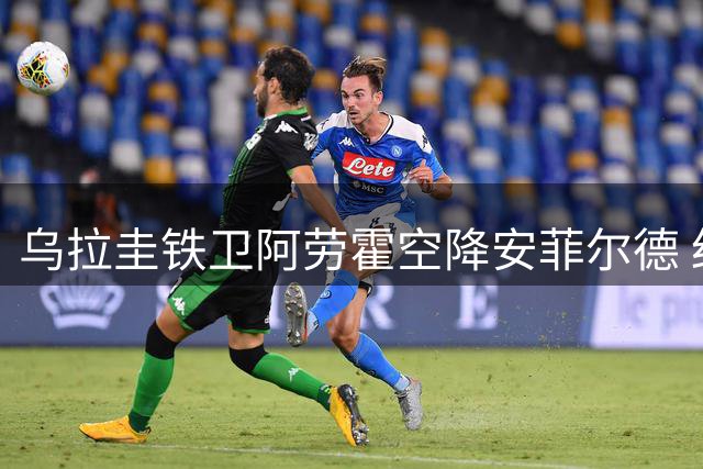 乌拉圭铁卫阿劳霍空降安菲尔德 红军紧急补强后防短板