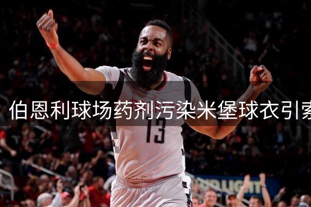 伯恩利球场药剂污染米堡球衣引索赔争议