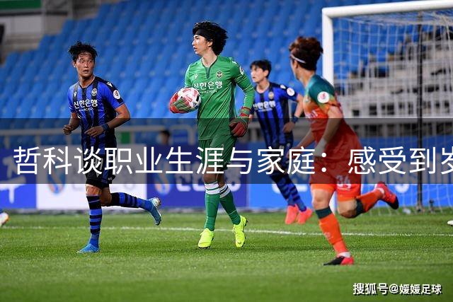 哲科谈职业生涯与家庭：感受到岁月痕迹但不言放弃