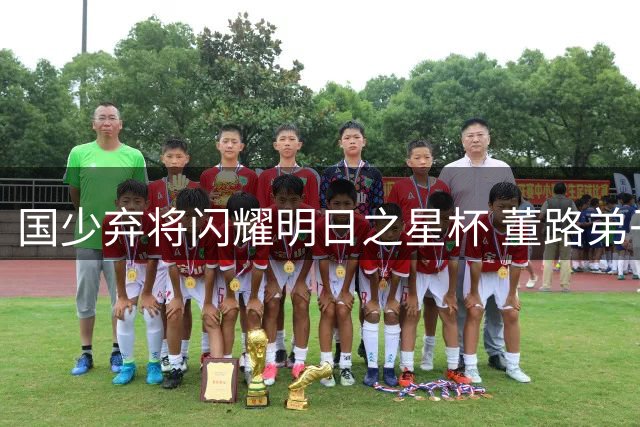 国少弃将闪耀明日之星杯 董路弟子4场独造4球引争议