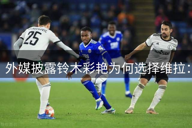 外媒披露铃木彩艳为何选择维拉：合同中包含主力位置条款
