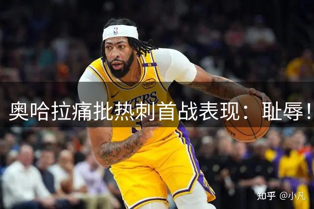 奥哈拉痛批热刺首战表现：耻辱！愧为热刺球迷