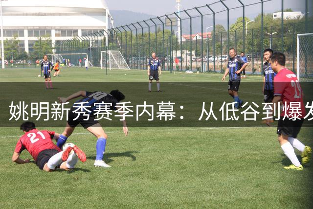 姚明新秀赛季内幕：从低谷到爆发 最佳新秀之争暗藏玄机