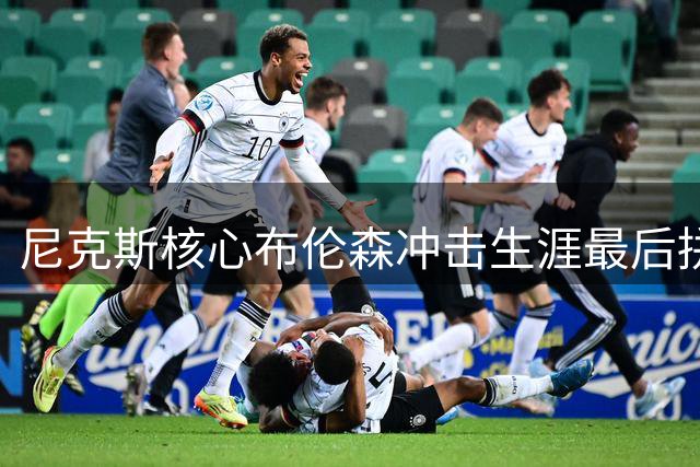 尼克斯核心布伦森冲击生涯最后拼图 新赛季MVP之争现关键转折