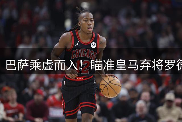 巴萨乘虚而入！瞄准皇马弃将罗德里，曼城或5000万放行