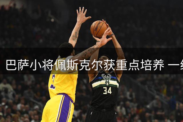 巴萨小将佩斯克尔获重点培养 一线队位置竞争拉开序幕
