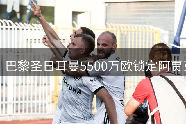 巴黎圣日耳曼5500万欧锁定阿贾克斯新星戈茨