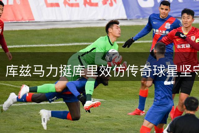 库兹马力挺库里效仿传奇球星坚守一城
