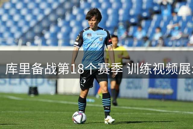 库里备战第18个赛季 训练视频展示刻苦状态