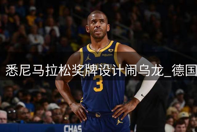 悉尼马拉松奖牌设计闹乌龙 德国球场"客串"澳洲地标