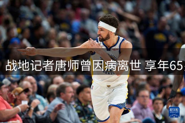战地记者唐师曾因病离世 享年65岁