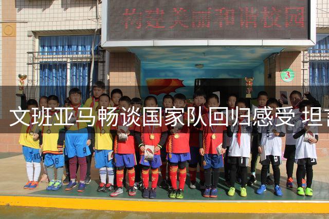 文班亚马畅谈国家队回归感受 坦言享受队长职责