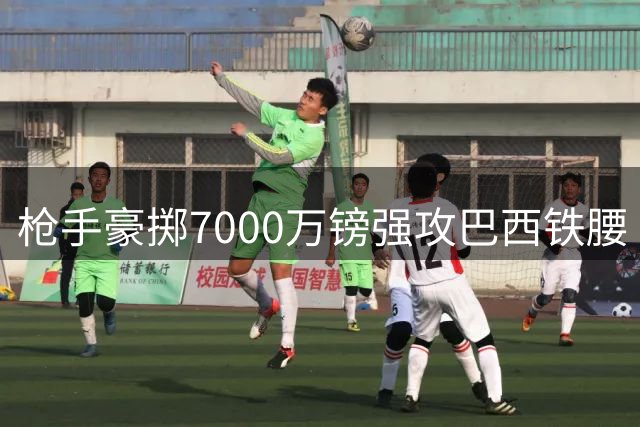 枪手豪掷7000万镑强攻巴西铁腰 纽卡灵魂人物或成今夏标王