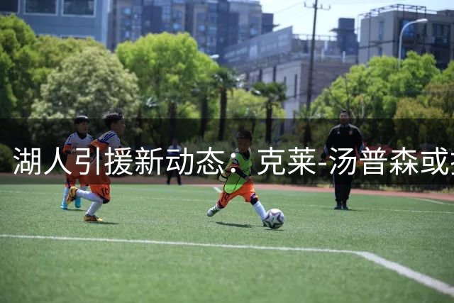 湖人引援新动态：克莱-汤普森或携东契奇助攻加盟