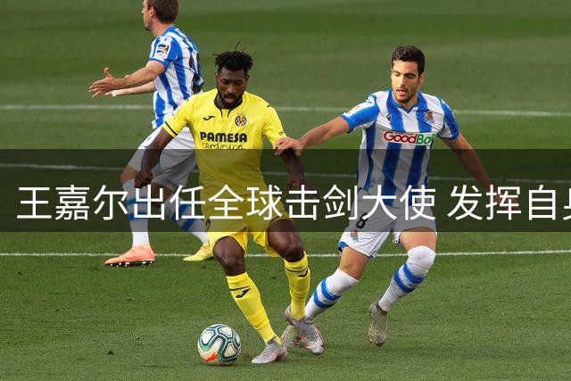 王嘉尔出任全球击剑大使 发挥自身影响力推广击剑运动