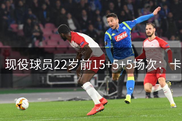 现役球员22岁前15+5+5场次：卡斯尔第1老詹第2 比尔力压东&威&登