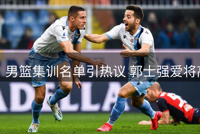 男篮集训名单引热议 郭士强爱将高诗岩入选引争议