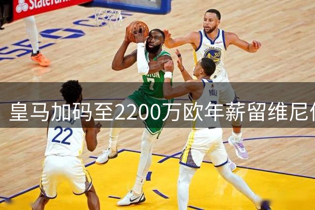 皇马加码至2200万欧年薪留维尼修斯 薪资鸿沟仍达800万欧元