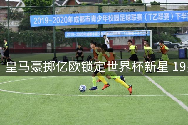 皇马豪掷亿欧锁定世界杯新星 19岁妖锋迪奥曼德即将登陆伯纳乌