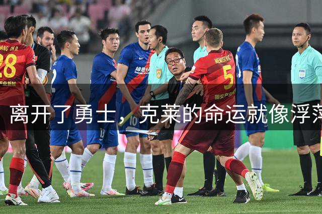 离开了勇士，克莱的命运就像浮萍