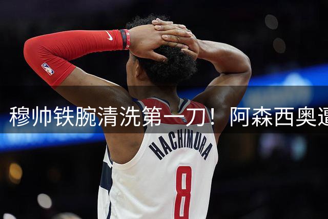 穆帅铁腕清洗第一刀！阿森西奥遭弃用 皇马锁定曼城铁腰