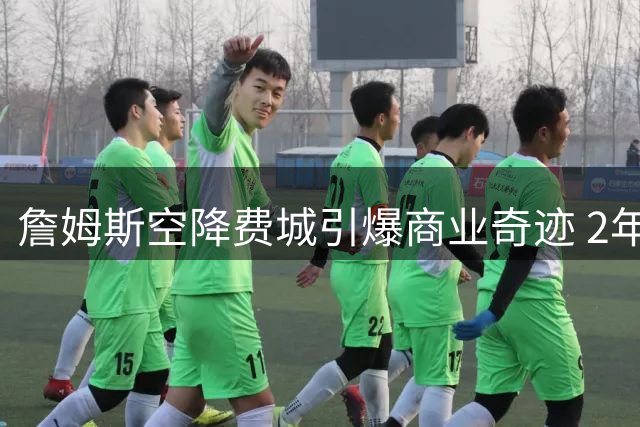 詹姆斯空降费城引爆商业奇迹 2年800万合约撬动4.3亿经济效应