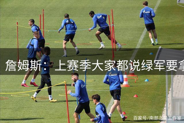 詹姆斯：上赛季大家都说绿军要拿乐透签了 结果布朗疯狂打脸