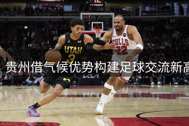 贵州借气候优势构建足球交流新高地