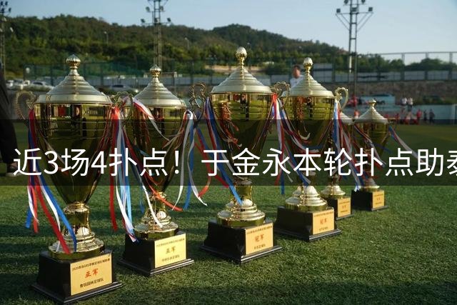 近3场4扑点！于金永本轮扑点助泰山取胜，此前足协杯单场3扑点