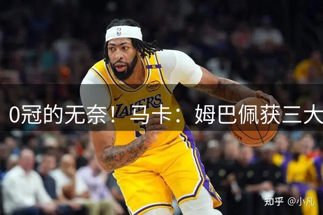 0冠的无奈！马卡：姆巴佩获三大金靴但0冠，是竞争金球的最大短板