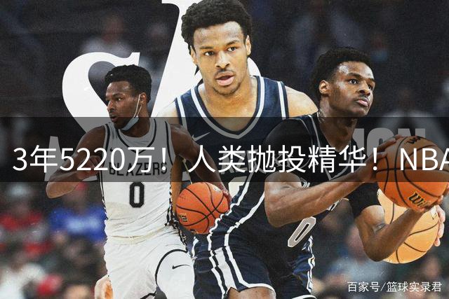 3年5220万！人类抛投精华！NBA最邪门的邪修，练成了！