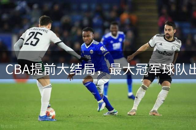CBA提前大结局，最大冠军球队出击，碾压上海广东，没悬念了